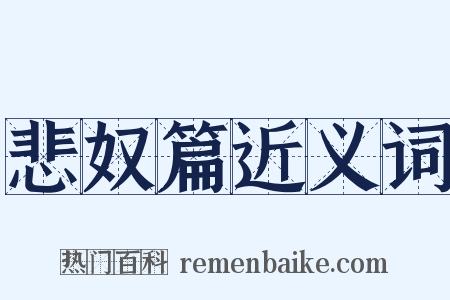 悲奴篇近义词是什么意思的图片